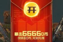 详细阅读:使命召唤手游正式上线,新注册注册下载送6个Q币 使命召唤手游正式上线,新注册注册下载送6个Q币
