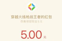 穿越火线手游CFM周周领永久,抽奖送5 55元微信红包 腾讯手游 微信红包 活动线报 第1张 穿越火线手游CFM周周领永久,抽奖送5 55元微信红包 腾讯手游 微信红包 活动线报 第1张