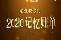 详细阅读:美团外卖2020记忆账单开启,看看今年外卖花了多少钱 美团外卖2020记忆账单开启,看看今年外卖花了多少钱