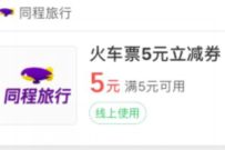 微信支付商家消费券，免费领2张5元火车票优惠券