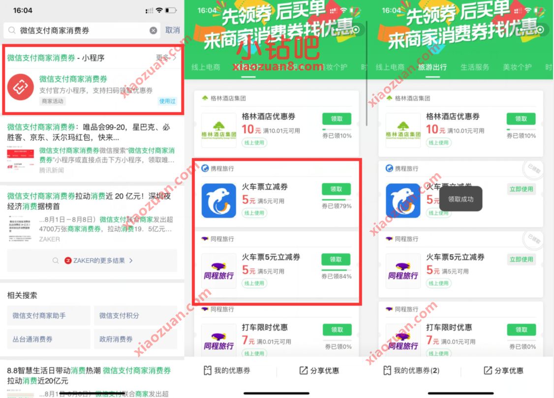 微信支付商家消费券,免费领2张5元火车票优惠券 火车票优惠券 出行优惠券 优惠福利 第2张 微信支付商家消费券,免费领2张5元火车票优惠券 火车票优惠券 出行优惠券 优惠福利 第2张