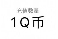 《秦时明月世界手游》预约赢Q币，亲测中1个Q币 腾讯手游 免费Q币 活动线报  第1张