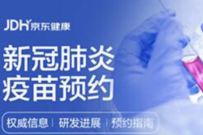 京东健康新冠肺炎疫苗预约，部分地区已开通 新冠疫苗预约 新冠肺炎疫苗预约 优惠卡券 优惠福利  第1张