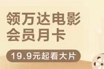 详细阅读:华为会员专属,免费领取万达电影会员月卡 华为会员专属,免费领取万达电影会员月卡