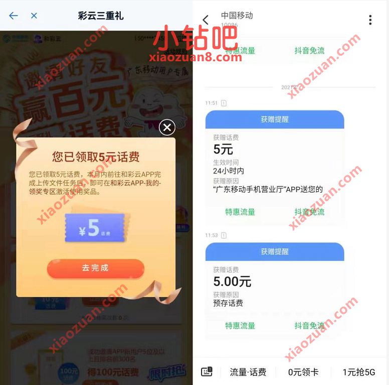 广东移动和彩云三重礼，简单领取5元移动话费 免费广东移动话费 免费移动话费 移动话费 免费话费 活动线报  第3张