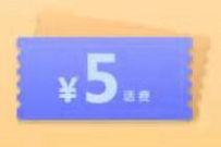 详细阅读:广东移动和彩云三重礼,简单领取5元移动话费 广东移动和彩云三重礼,简单领取5元移动话费