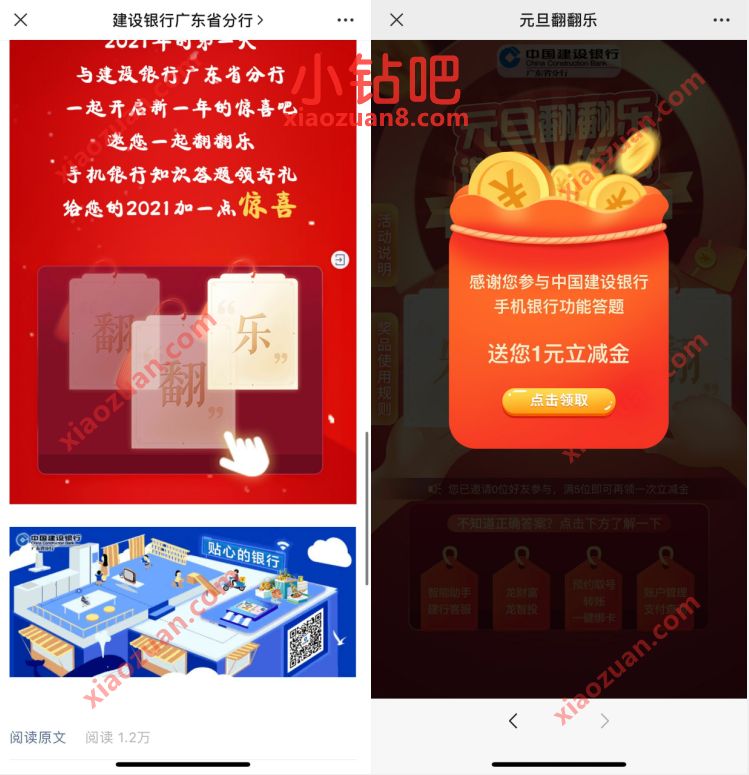 建设银行广东分行元旦翻翻乐,免费领1元建行微信立减金 微信立减金 微信红包 活动线报 第3张 建设银行广东分行元旦翻翻乐,免费领1元建行微信立减金 微信立减金 微信红包 活动线报 第3张