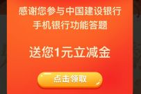 建设银行广东分行元旦翻翻乐,免费领1元建行微信立减金 微信立减金 微信红包 活动线报 第1张 建设银行广东分行元旦翻翻乐,免费领1元建行微信立减金 微信立减金 微信红包 活动线报 第1张