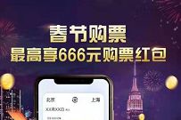 招商银行12306购票送3元火车票券，抽最高666元购票红包