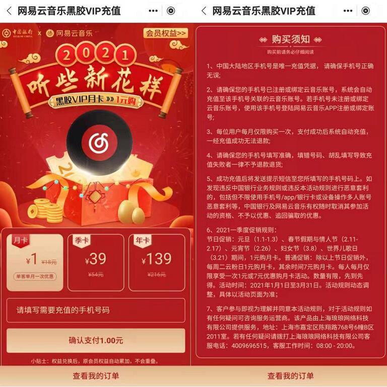 中行X网易云音乐，1元购网易云音乐黑胶VIP月卡 免费网易云音乐VIP 网易云音乐会员VIP 免费话费 活动线报  第3张