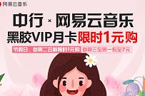 中行X网易云音乐，1元购网易云音乐黑胶VIP月卡 免费网易云音乐VIP 网易云音乐会员VIP 免费话费 活动线报  第1张