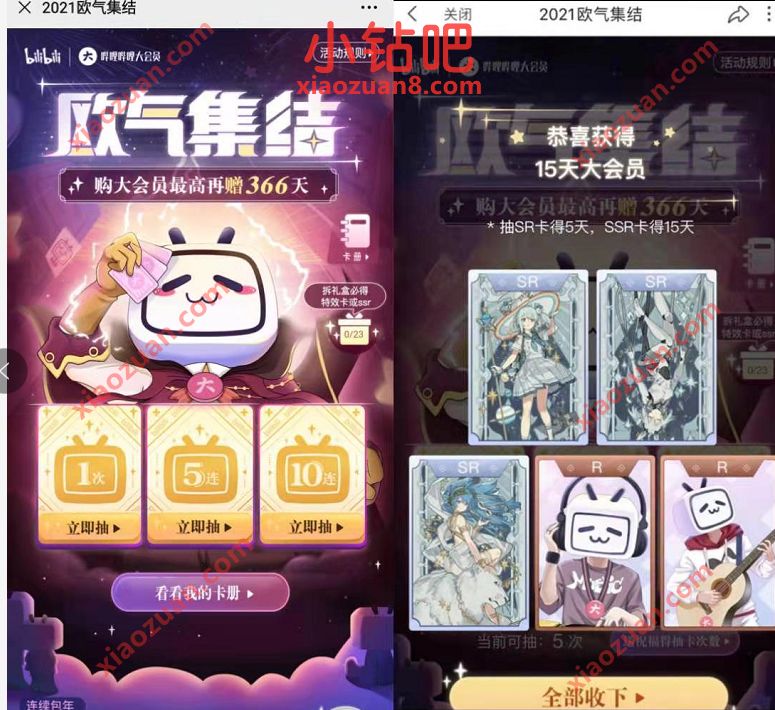 哔哩哔哩2021欧气集结,抽奖送5 365天哔哩哔哩大会员 免费B站大会员 哔哩哔哩大会员 免费会员VIP 活动线报 第3张 哔哩哔哩2021欧气集结,抽奖送5 365天哔哩哔哩大会员 免费B站大会员 哔哩哔哩大会员 免费会员VIP 活动线报 第3张