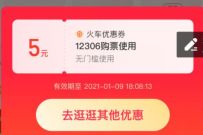 详细阅读:支付宝消费券限量领取,亲测中5元火车票优惠券 支付宝消费券限量领取,亲测中5元火车票优惠券