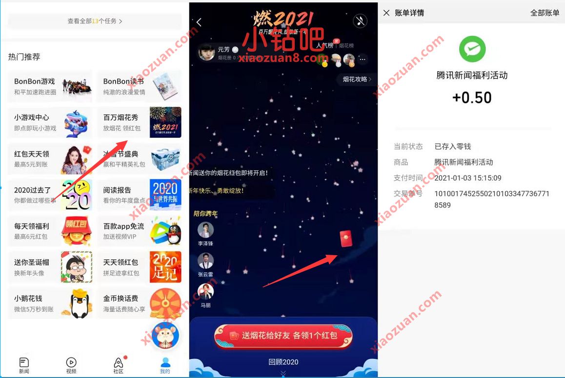 腾讯新闻APP百万烟花秀抽奖送随机微信红包奖励 腾讯新闻百万烟花秀 微信红包 活动线报 第3张 腾讯新闻APP百万烟花秀抽奖送随机微信红包奖励 腾讯新闻百万烟花秀 微信红包 活动线报 第3张