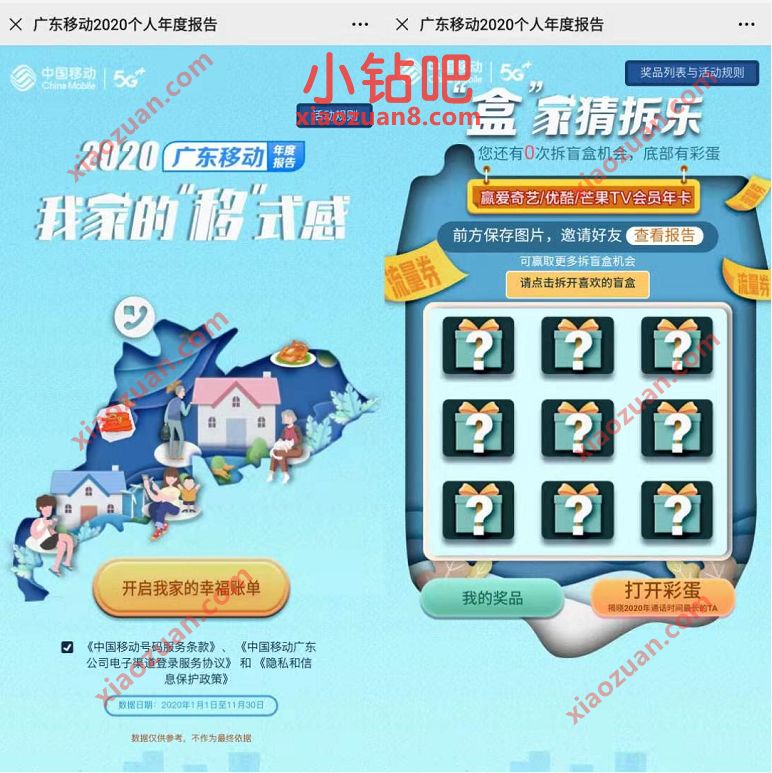 广东移动2020个人年度报告，盒家猜拆乐抽流量券话费券 广东移动流量 免费流量 免费话费 活动线报  第3张