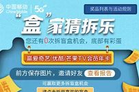 详细阅读:广东移动2020个人年度报告,盒家猜拆乐抽流量券话费券 广东移动2020个人年度报告,盒家猜拆乐抽流量券话费券