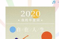 支付宝 2020 年度账单正式上线，看看你支出了多少钱