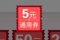 工行APP&融e购APP，抽奖送5元通用券撸包邮实物