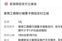 四川工行金牛报福新春有礼,1分钱抽1 99元微信立减金 免费微信立减金 工行微信立减金 微信立减金 微信红包 活动线报 第1张 四川工行金牛报福新春有礼,1分钱抽1 99元微信立减金 免费微信立减金 工行微信立减金 微信立减金 微信红包 活动线报 第1张