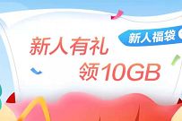 详细阅读:广东移动粤享5G粤小兔福利社,新人下载送10G广东移动流量 广东移动粤享5G粤小兔福利社,新人下载送10G广东移动流量