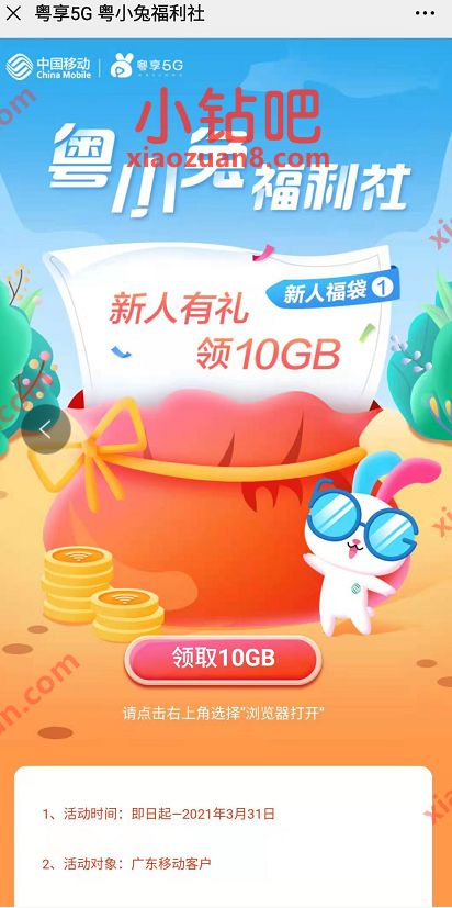 广东移动粤享5G粤小兔福利社,新人下载送10G广东移动流量 10G广东移动流量 广东移动流量 免费流量 活动线报 第3张 广东移动粤享5G粤小兔福利社,新人下载送10G广东移动流量 10G广东移动流量 广东移动流量 免费流量 活动线报 第3张
