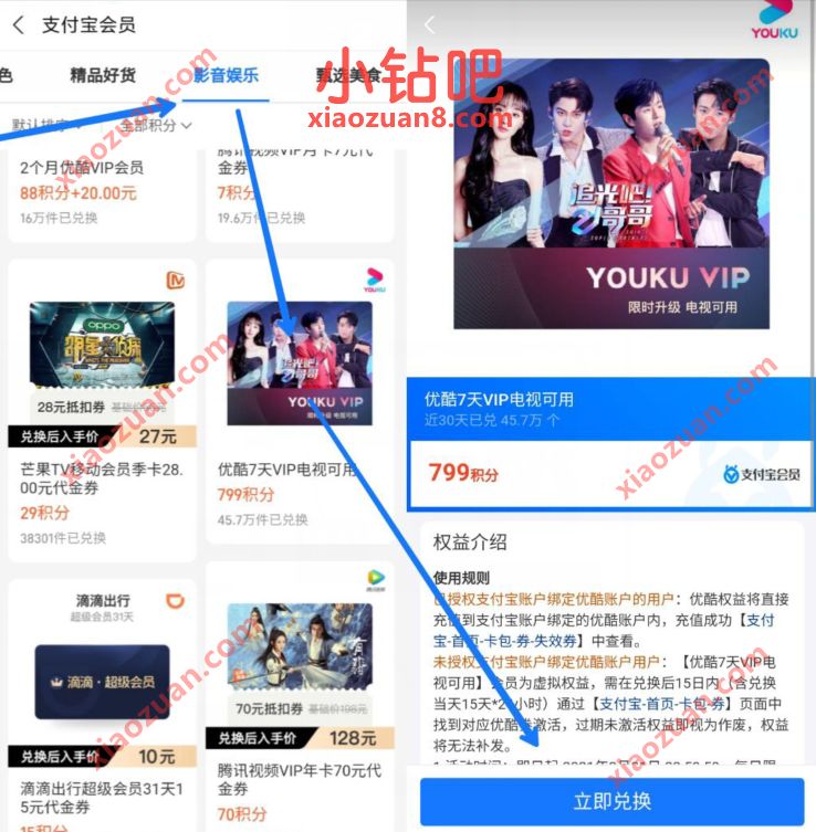 支付宝会员积分影视娱乐，799积分兑换7天优酷会员VIP 优酷会员 免费会员VIP 支付宝红包 活动线报  第2张