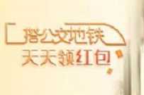 招商银银行搭公交地铁抽奖送最高188元现金红包 现金红包 招商银行 出行优惠券 优惠福利 第1张 招商银银行搭公交地铁抽奖送最高188元现金红包 现金红包 招商银行 出行优惠券 优惠福利 第1张