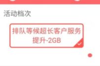 江苏移动排队等候超长客户服务提升，免费领2G江苏移动流量 移动流量 江苏移动流量 免费流量 活动线报  第1张