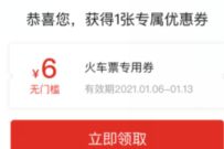 拼多多免费领6元无门槛火车票优惠券，火车票购票使用