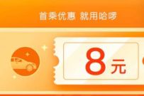 详细阅读:哈啰顺风车新用户,免费领取8元哈啰顺风车无门槛券 哈啰顺风车新用户,免费领取8元哈啰顺风车无门槛券