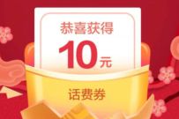 详细阅读:中国移动新年有礼砸金蛋送话费,可兑换6-10元话费 中国移动新年有礼砸金蛋送话费,可兑换6-10元话费