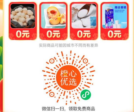 滴滴旗下橙心优选,新人0元购调料零食等商品实物 橙心优选小程序0元购 免费实物 活动线报 第2张 滴滴旗下橙心优选,新人0元购调料零食等商品实物 橙心优选小程序0元购 免费实物 活动线报 第2张