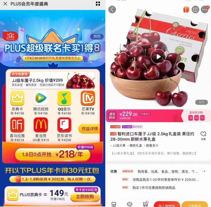 京东年度盛典218元超级联名卡买1得8,送5斤车厘子 爱奇艺会员 京东PLUS会员 免费会员VIP 活动线报 第4张 京东年度盛典218元超级联名卡买1得8,送5斤车厘子 爱奇艺会员 京东PLUS会员 免费会员VIP 活动线报 第4张
