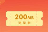 详细阅读:移动和粉俱乐部新年盲盒拆拆乐,领取200m-6G移动流量 移动和粉俱乐部新年盲盒拆拆乐,领取200m-6G移动流量