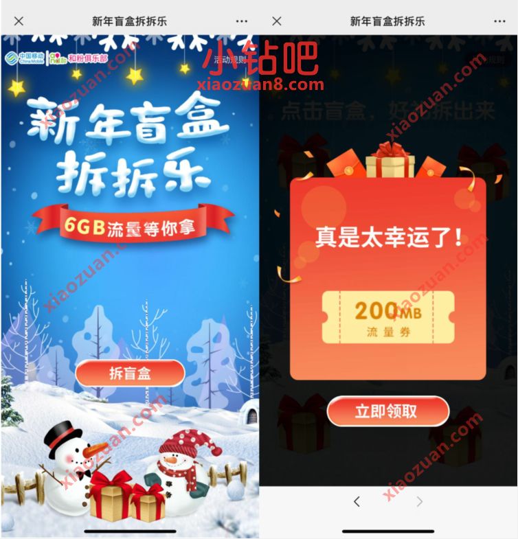 移动和粉俱乐部新年盲盒拆拆乐,领取200m 6G移动流量 移动和粉俱乐部 免费流量 活动线报 第3张 移动和粉俱乐部新年盲盒拆拆乐,领取200m 6G移动流量 移动和粉俱乐部 免费流量 活动线报 第3张