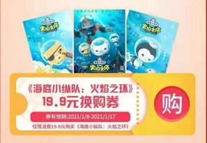 详细阅读:苏宁易购0.1元购买19.9元优惠券指定电影票《海底小纵队:火焰之环》 苏宁易购0.1元购买19.9元优惠券指定电影票《海底小纵队:火焰之环》