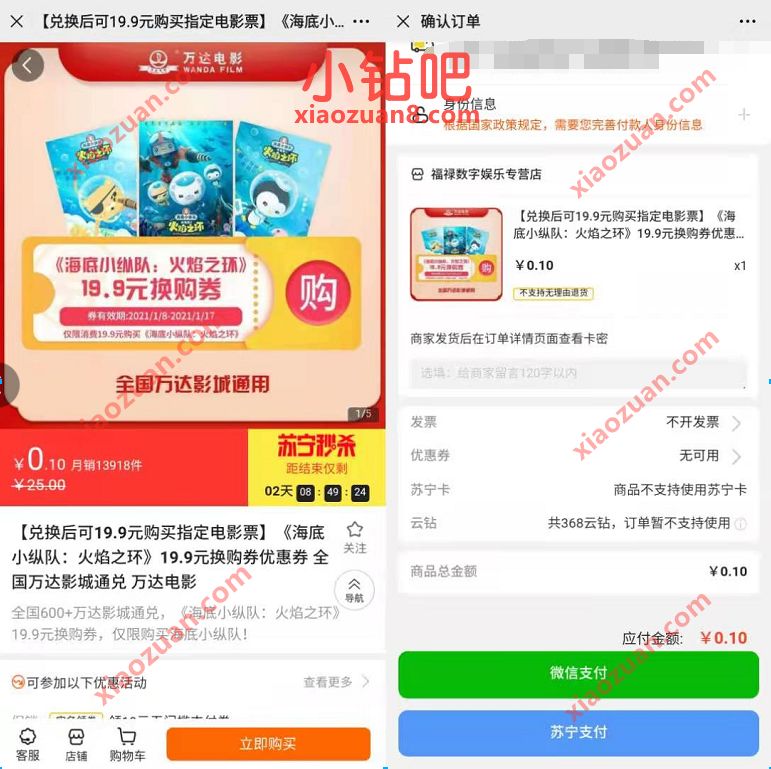 苏宁易购0.1元购买19.9元优惠券指定电影票《海底小纵队:火焰之环》 万达电影票 电影票优惠 优惠福利 第3张 苏宁易购0.1元购买19.9元优惠券指定电影票《海底小纵队:火焰之环》 万达电影票 电影票优惠 优惠福利 第3张
