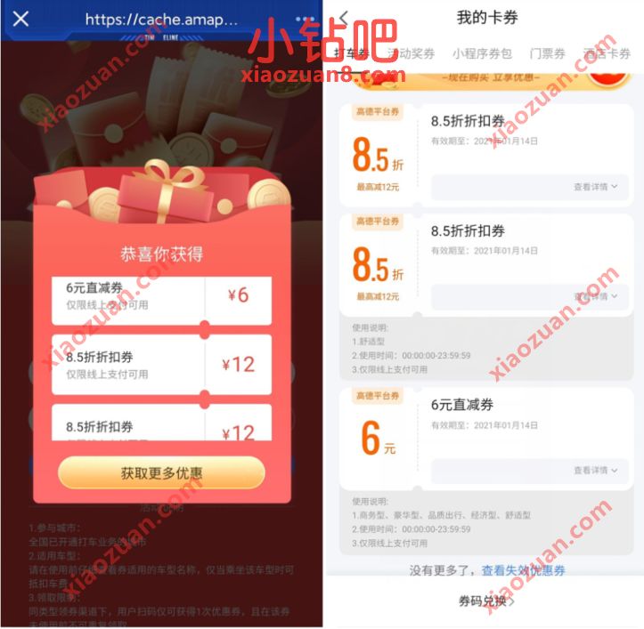 高德地图免费领取3 6元高德打车券,无门槛使用抵扣 高德打车券 出行优惠券 优惠福利 第3张 高德地图免费领取3 6元高德打车券,无门槛使用抵扣 高德打车券 出行优惠券 优惠福利 第3张