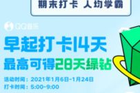 详细阅读:QQ音乐早起打开14天,最高领28天豪华绿钻/公仔 QQ音乐早起打开14天,最高领28天豪华绿钻/公仔