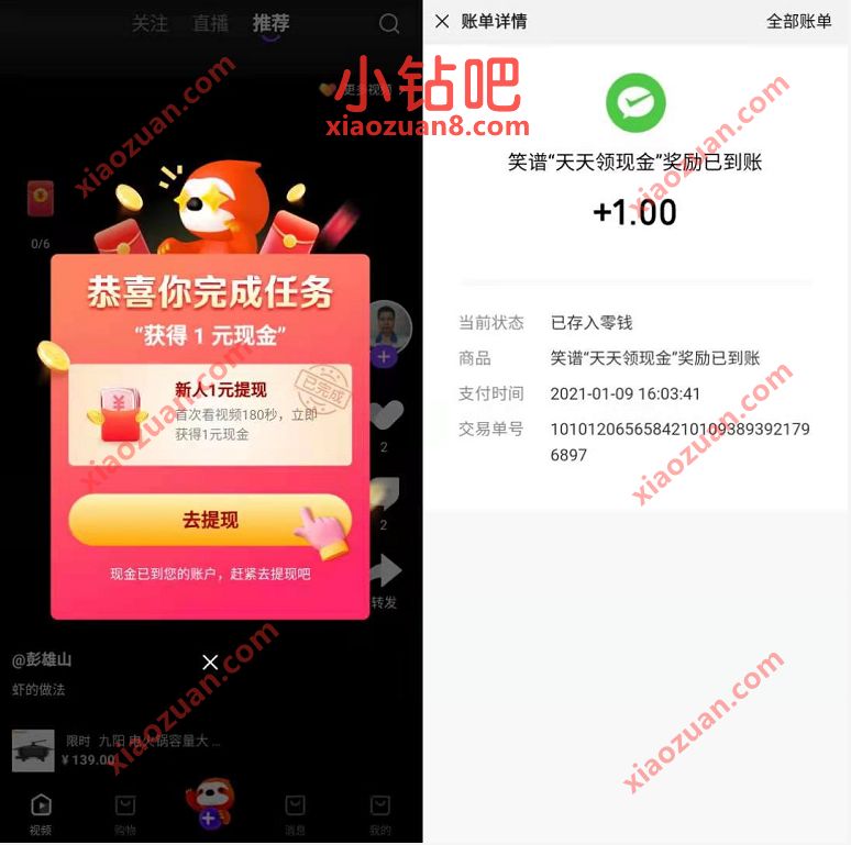 笑谱推购APP天天领现金，新人看视频送1元微信红包 笑谱推购APP 微信红包 活动线报  第3张