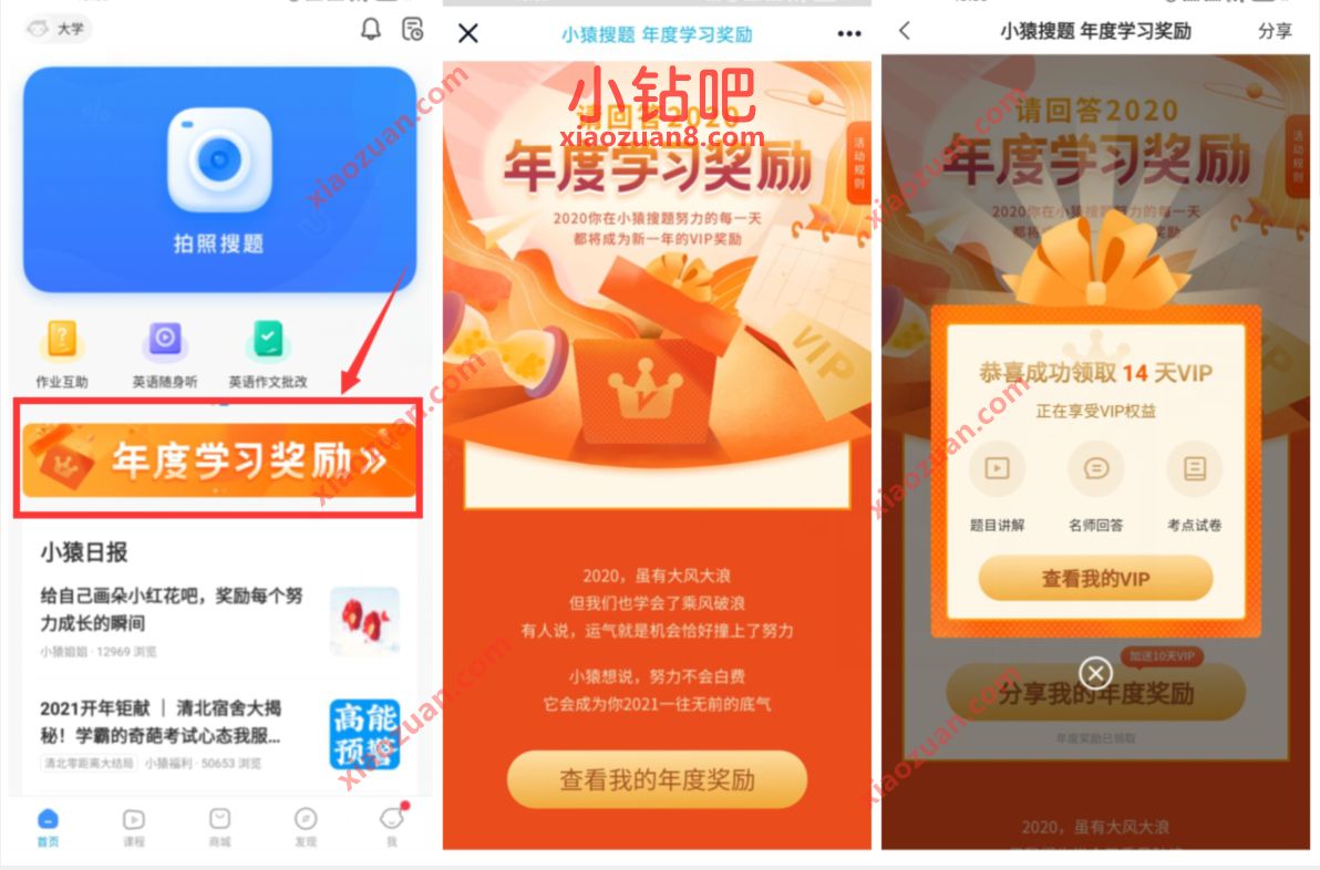 小猿搜题年度学习奖励,免费领24天小猿搜题会员 小猿搜题会员 免费会员VIP 优惠福利 第3张 小猿搜题年度学习奖励,免费领24天小猿搜题会员 小猿搜题会员 免费会员VIP 优惠福利 第3张