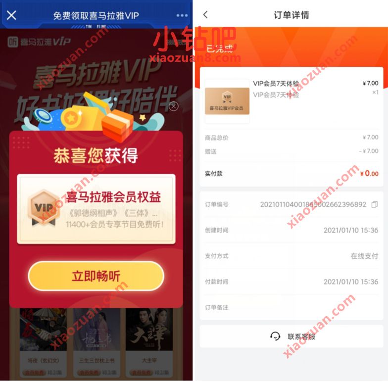 免费领取7天喜马拉雅会员权益,亲测秒到 喜马拉雅会员 免费会员VIP 优惠福利 第3张 免费领取7天喜马拉雅会员权益,亲测秒到 喜马拉雅会员 免费会员VIP 优惠福利 第3张
