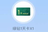 详细阅读:QQ音乐任务中心时长宝箱,必中1-3天豪华绿钻 QQ音乐任务中心时长宝箱,必中1-3天豪华绿钻