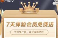 免费领取7天芒果TV会员,可以免广告 芒果TV会员 免费会员VIP 优惠福利 第1张 免费领取7天芒果TV会员,可以免广告 芒果TV会员 免费会员VIP 优惠福利 第1张