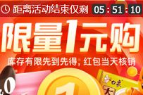 淘宝限量1元购，每天10点1元抢购海量商品