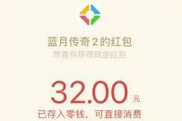详细阅读:微信游戏赏金计划,贪玩蓝月2邀好友得赏金送28元微信红包 微信游戏赏金计划,贪玩蓝月2邀好友得赏金送28元微信红包