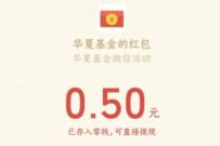 详细阅读:华夏基金去抽“新兴成长”红包,亲测0.5元微信红包 华夏基金去抽“新兴成长”红包,亲测0.5元微信红包