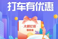 详细阅读:百度地图打车红包大派送,百度地图免费领7元打车券 百度地图打车红包大派送,百度地图免费领7元打车券