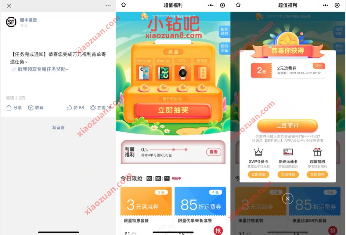 顺丰速运超值福利抽奖，亲测中9折顺丰速运抵扣券 顺丰寄件券 快递优惠券 优惠卡券 优惠福利  第3张
