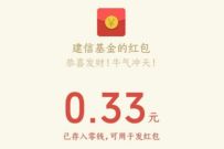 详细阅读:建信基金牛气久宫格抽奖,亲测中0.33元微信红包 建信基金牛气久宫格抽奖,亲测中0.33元微信红包